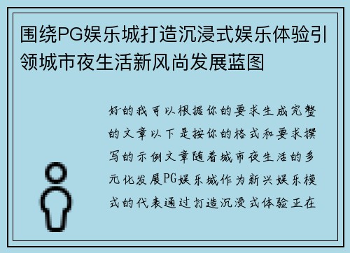 围绕PG娱乐城打造沉浸式娱乐体验引领城市夜生活新风尚发展蓝图 围绕PG娱乐城打造沉浸式娱乐体验引领城市夜生活新风尚发展蓝图