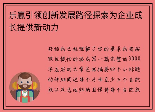乐赢引领创新发展路径探索为企业成长提供新动力