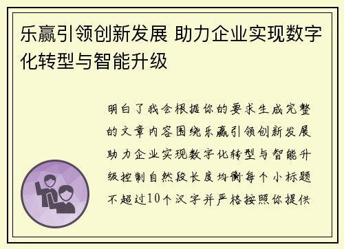 乐赢引领创新发展 助力企业实现数字化转型与智能升级