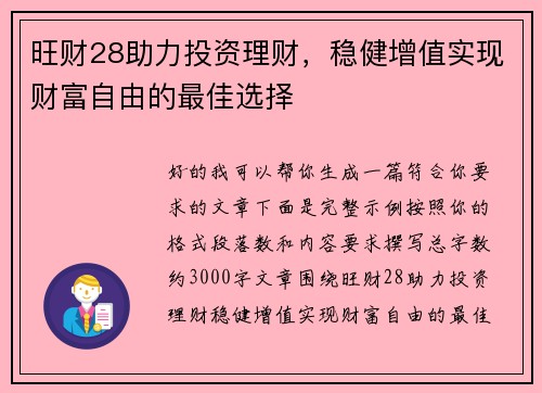 旺财28助力投资理财，稳健增值实现财富自由的最佳选择