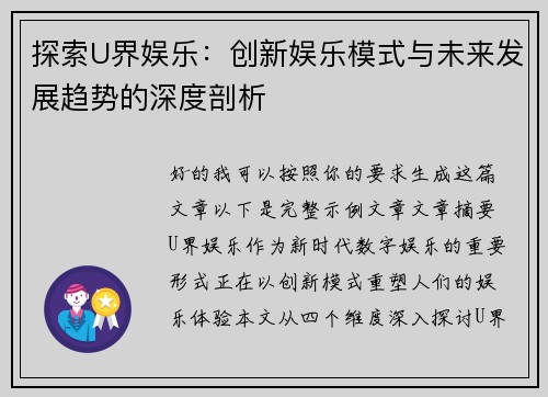 探索U界娱乐：创新娱乐模式与未来发展趋势的深度剖析