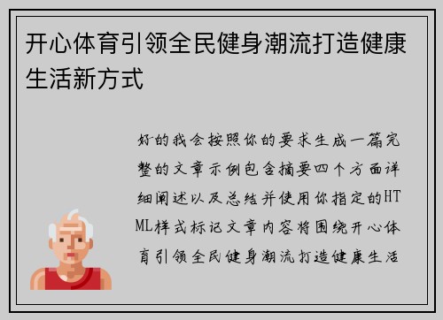 开心体育引领全民健身潮流打造健康生活新方式