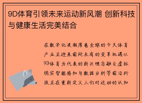 9D体育引领未来运动新风潮 创新科技与健康生活完美结合