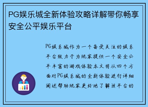 PG娱乐城全新体验攻略详解带你畅享安全公平娱乐平台
