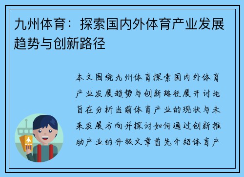 九州体育：探索国内外体育产业发展趋势与创新路径