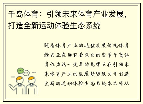 千岛体育：引领未来体育产业发展，打造全新运动体验生态系统