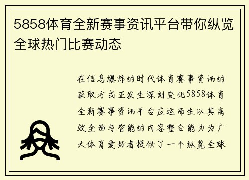 5858体育全新赛事资讯平台带你纵览全球热门比赛动态