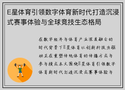 E星体育引领数字体育新时代打造沉浸式赛事体验与全球竞技生态格局