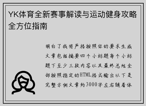 YK体育全新赛事解读与运动健身攻略全方位指南