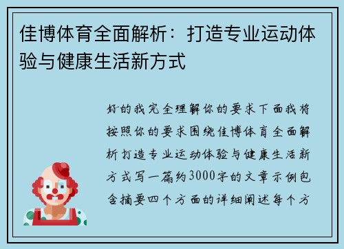 佳博体育全面解析:打造专业运动体验与健康生活新方式 佳博体育全面解析:打造专业运动体验与健康生活新方式
