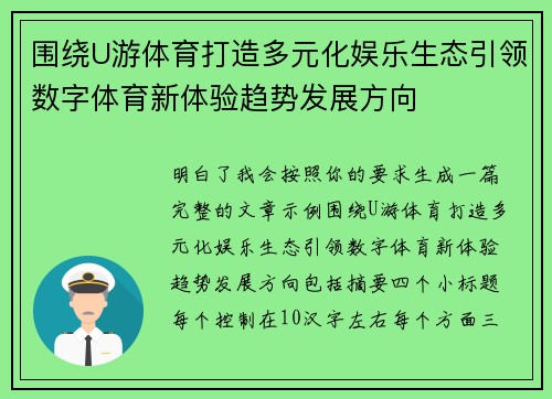 围绕U游体育打造多元化娱乐生态引领数字体育新体验趋势发展方向 围绕U游体育打造多元化娱乐生态引领数字体育新体验趋势发展方向