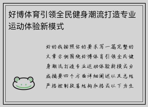好博体育引领全民健身潮流打造专业运动体验新模式
