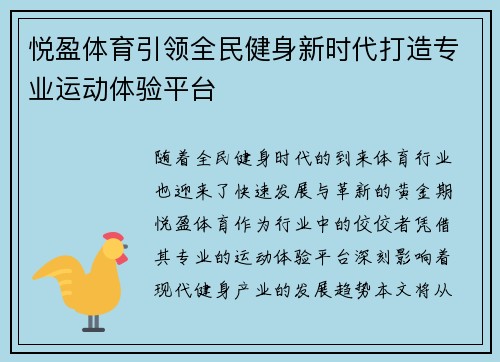 悦盈体育引领全民健身新时代打造专业运动体验平台