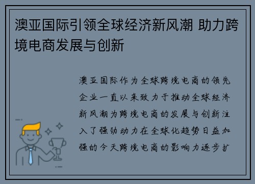 澳亚国际引领全球经济新风潮 助力跨境电商发展与创新