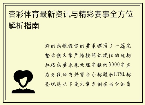 杏彩体育最新资讯与精彩赛事全方位解析指南