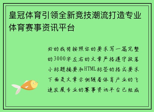 皇冠体育引领全新竞技潮流打造专业体育赛事资讯平台