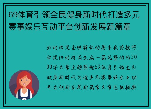 69体育引领全民健身新时代打造多元赛事娱乐互动平台创新发展新篇章