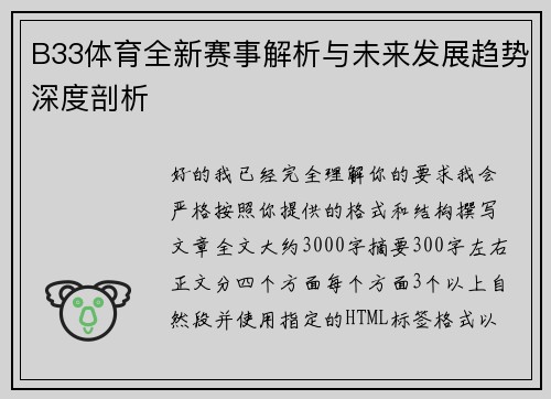 B33体育全新赛事解析与未来发展趋势深度剖析