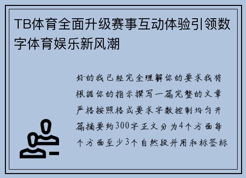 TB体育全面升级赛事互动体验引领数字体育娱乐新风潮