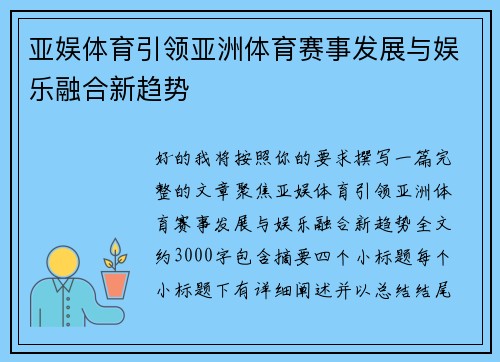 亚娱体育引领亚洲体育赛事发展与娱乐融合新趋势