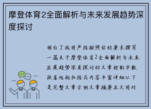 摩登体育2全面解析与未来发展趋势深度探讨