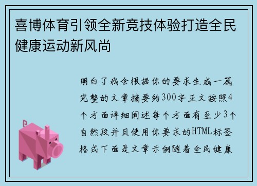 喜博体育引领全新竞技体验打造全民健康运动新风尚