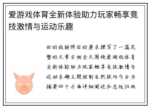 爱游戏体育全新体验助力玩家畅享竞技激情与运动乐趣