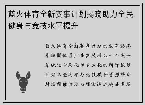 蓝火体育全新赛事计划揭晓助力全民健身与竞技水平提升 蓝火体育全新赛事计划揭晓助力全民健身与竞技水平提升
