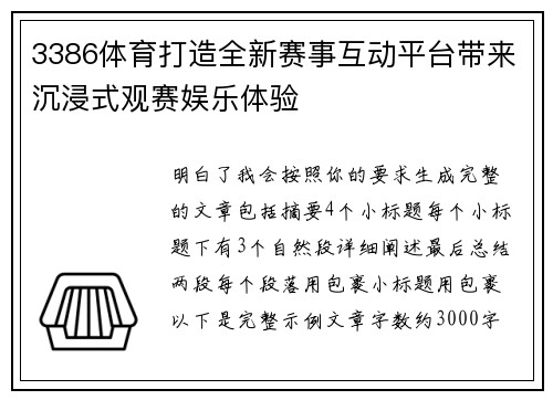 3386体育打造全新赛事互动平台带来沉浸式观赛娱乐体验 3386体育打造全新赛事互动平台带来沉浸式观赛娱乐体验