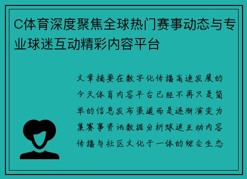 C体育深度聚焦全球热门赛事动态与专业球迷互动精彩内容平台 C体育深度聚焦全球热门赛事动态与专业球迷互动精彩内容平台