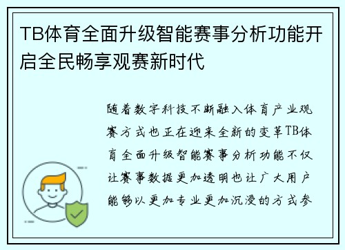 TB体育全面升级智能赛事分析功能开启全民畅享观赛新时代 TB体育全面升级智能赛事分析功能开启全民畅享观赛新时代