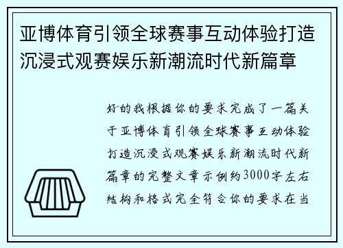 亚博体育引领全球赛事互动体验打造沉浸式观赛娱乐新潮流时代新篇章 亚博体育引领全球赛事互动体验打造沉浸式观赛娱乐新潮流时代新篇章