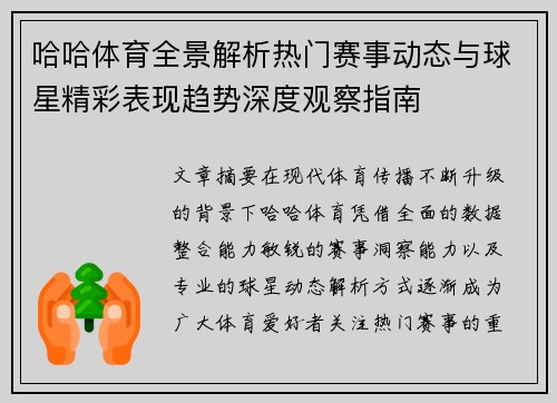 哈哈体育全景解析热门赛事动态与球星精彩表现趋势深度观察指南 哈哈体育全景解析热门赛事动态与球星精彩表现趋势深度观察指南