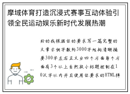 摩域体育打造沉浸式赛事互动体验引领全民运动娱乐新时代发展热潮 摩域体育打造沉浸式赛事互动体验引领全民运动娱乐新时代发展热潮