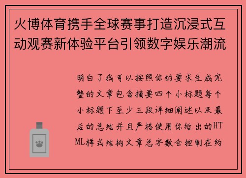 火博体育携手全球赛事打造沉浸式互动观赛新体验平台引领数字娱乐潮流 火博体育携手全球赛事打造沉浸式互动观赛新体验平台引领数字娱乐潮流
