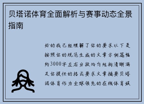贝塔诺体育全面解析与赛事动态全景指南