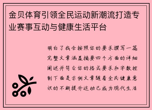 金贝体育引领全民运动新潮流打造专业赛事互动与健康生活平台