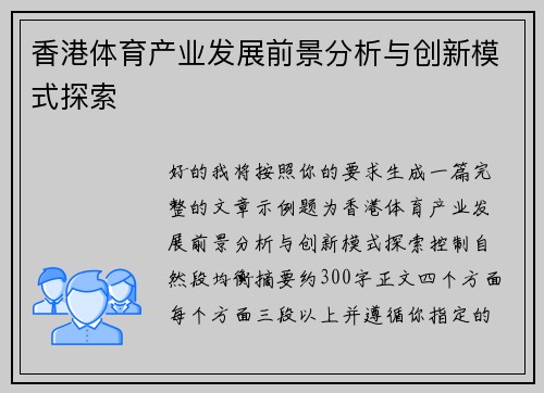 香港体育产业发展前景分析与创新模式探索 香港体育产业发展前景分析与创新模式探索