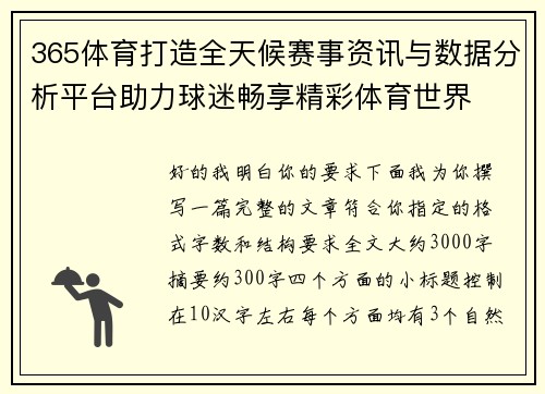 365体育打造全天候赛事资讯与数据分析平台助力球迷畅享精彩体育世界