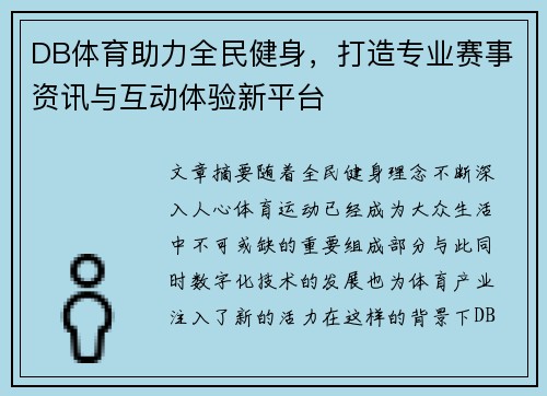 DB体育助力全民健身,打造专业赛事资讯与互动体验新平台 DB体育助力全民健身,打造专业赛事资讯与互动体验新平台