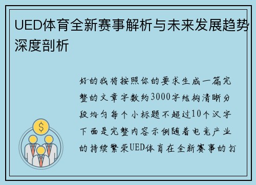 UED体育全新赛事解析与未来发展趋势深度剖析 UED体育全新赛事解析与未来发展趋势深度剖析