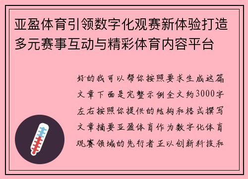 亚盈体育引领数字化观赛新体验打造多元赛事互动与精彩体育内容平台
