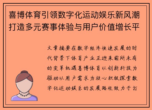 喜博体育引领数字化运动娱乐新风潮打造多元赛事体验与用户价值增长平台