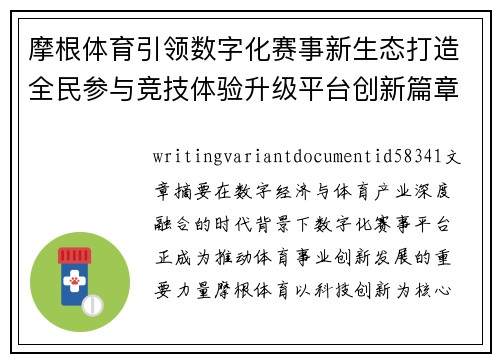 摩根体育引领数字化赛事新生态打造全民参与竞技体验升级平台创新篇章