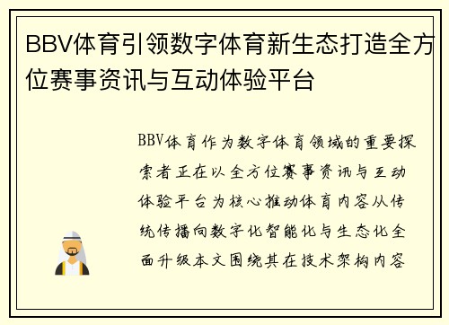 BBV体育引领数字体育新生态打造全方位赛事资讯与互动体验平台 BBV体育引领数字体育新生态打造全方位赛事资讯与互动体验平台