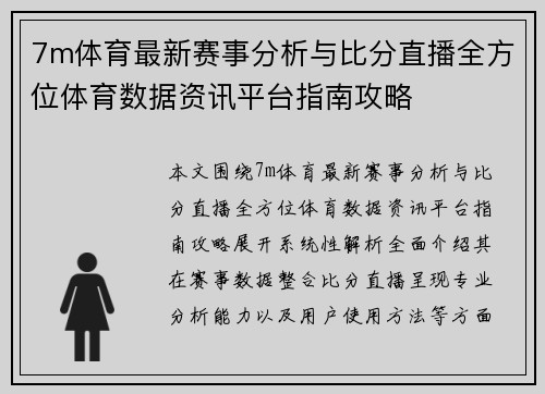 7m体育最新赛事分析与比分直播全方位体育数据资讯平台指南攻略