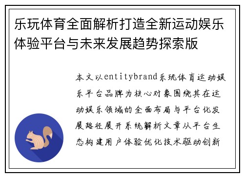 乐玩体育全面解析打造全新运动娱乐体验平台与未来发展趋势探索版 乐玩体育全面解析打造全新运动娱乐体验平台与未来发展趋势探索版