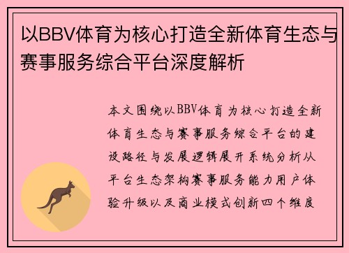 以BBV体育为核心打造全新体育生态与赛事服务综合平台深度解析