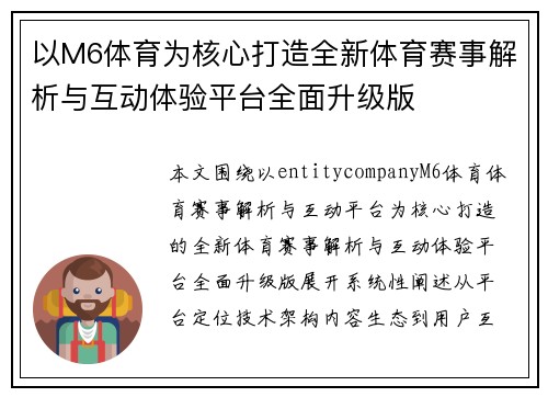 以M6体育为核心打造全新体育赛事解析与互动体验平台全面升级版 以M6体育为核心打造全新体育赛事解析与互动体验平台全面升级版