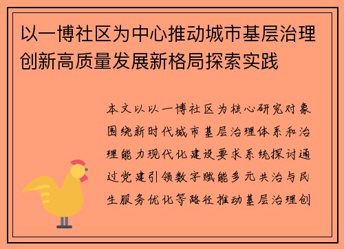 以一博社区为中心推动城市基层治理创新高质量发展新格局探索实践 以一博社区为中心推动城市基层治理创新高质量发展新格局探索实践